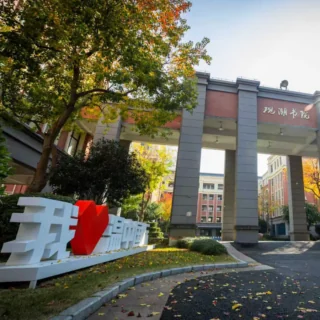 Wenzhou Foreign Language Senior High School 温州外国语高级中学